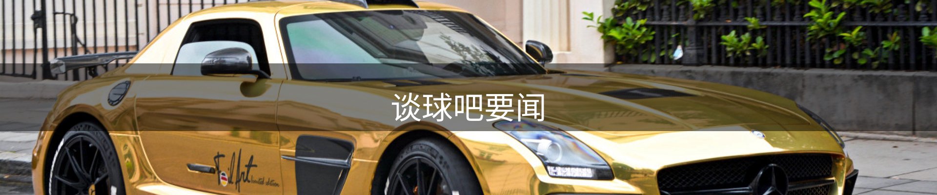 谈球吧要闻